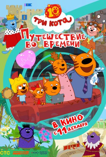 Три кота. Путешествие во времени (2025)